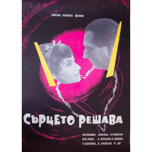Филмов плакат "Сърцето решава" (полски филм) - 1964